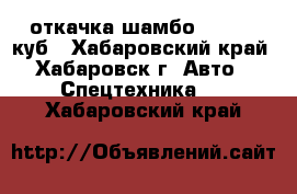 откачка шамбо 5-10-13 куб - Хабаровский край, Хабаровск г. Авто » Спецтехника   . Хабаровский край